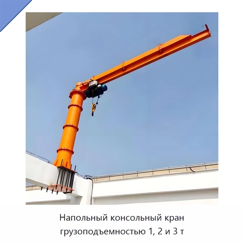 Напольный консольный кран грузоподъемностью 1, 2 и 3 т