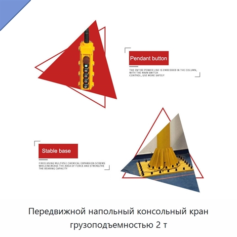 Передвижной напольный консольный кран грузоподъемностью 2 т