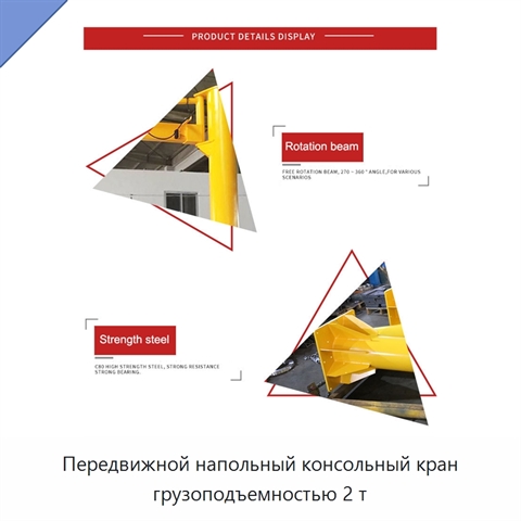 Передвижной напольный консольный кран грузоподъемностью 2 т
