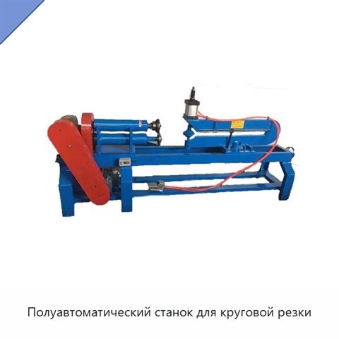 Полуавтоматический станок для круговой резки