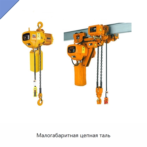 Малогабаритная цепная таль
