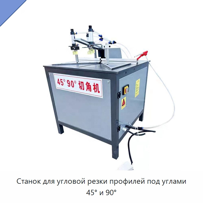Станок для угловой резки профилей под углами 45° и 90° — Оборудование для производства окон и дверей