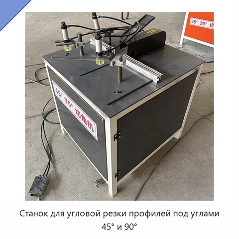 Станок для угловой резки профилей под углами 45° и 90°