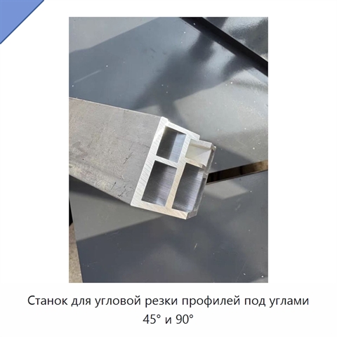 Станок для угловой резки профилей под углами 45° и 90°