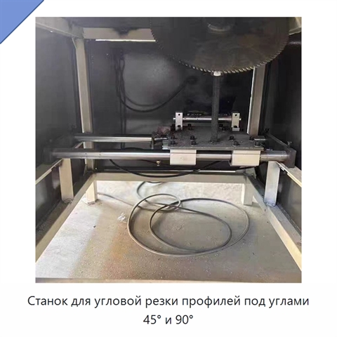 Станок для угловой резки профилей под углами 45° и 90°