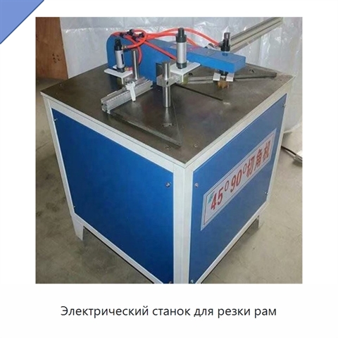 Электрический станок для резки рам