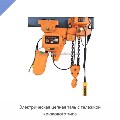 Электрическая цепная таль с тележкой крюкового типа