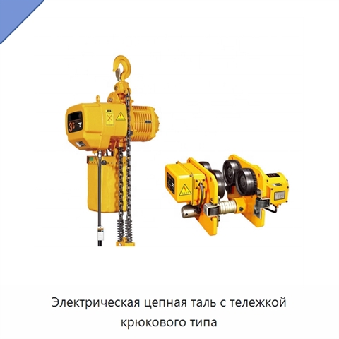 Электрическая цепная таль с тележкой крюкового типа