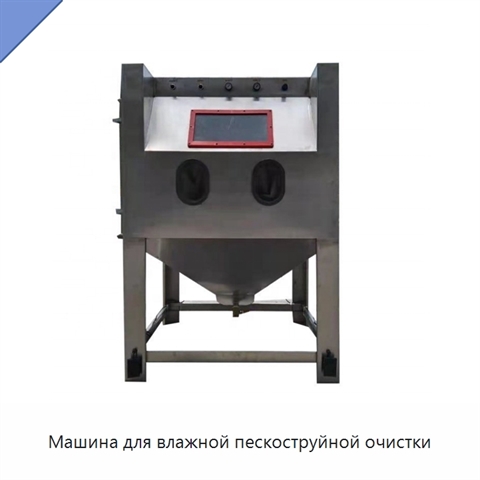 Машина для влажной пескоструйной очистки