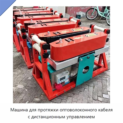 Машина для протяжки оптоволоконного кабеля с дистанционным управлением
