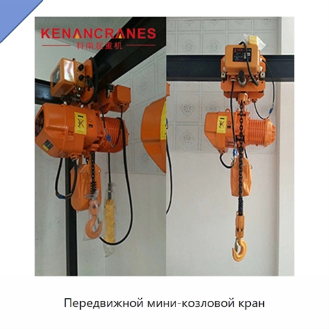 Передвижной мини-козловой кран