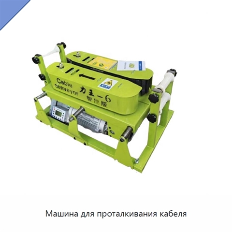 Машина для проталкивания кабеля