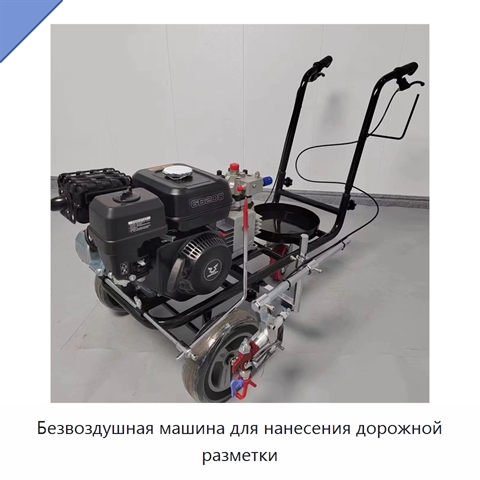 Безвоздушная машина для нанесения дорожной разметки