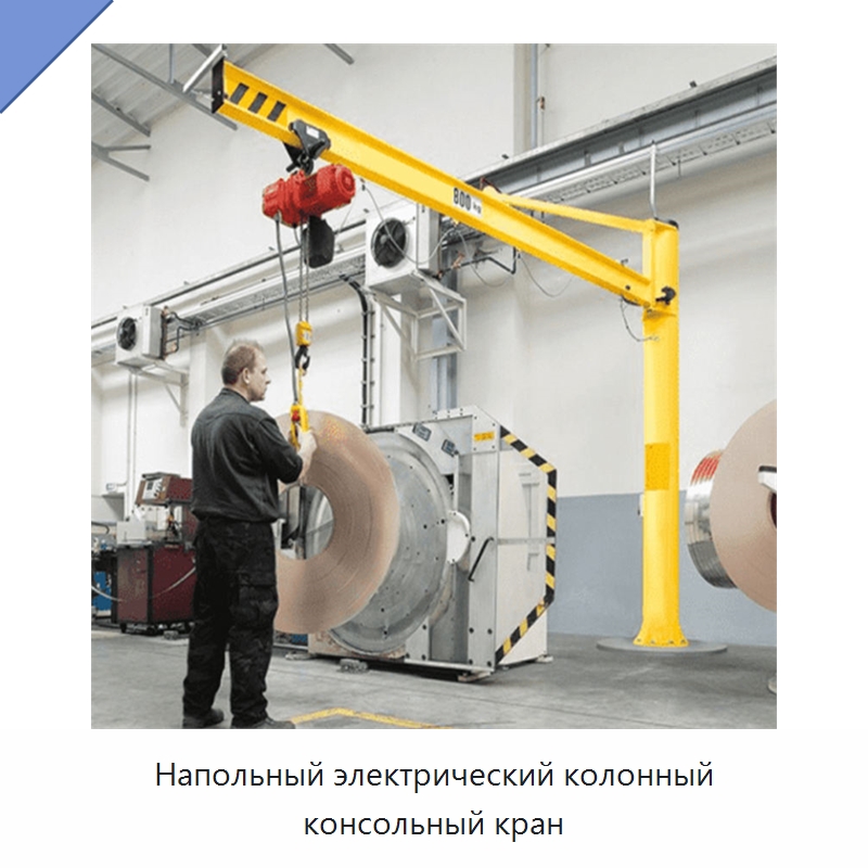 Напольный электрический колонный консольный кран — Краны