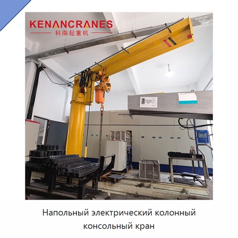 Напольный электрический колонный консольный кран