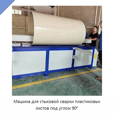 Машина для стыковой сварки пластиковых листов под углом 90°