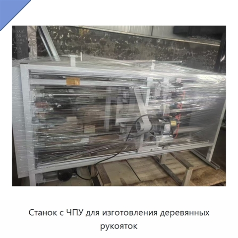 Станок с ЧПУ для изготовления деревянных рукояток