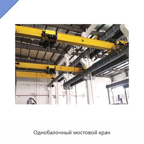 Однобалочный мостовой кран