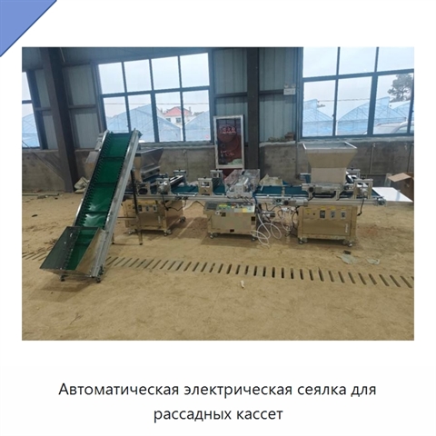 Автоматическая электрическая сеялка для рассадных кассет