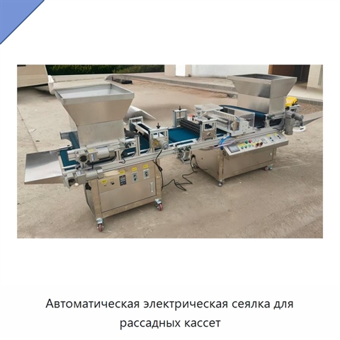 Автоматическая электрическая сеялка для рассадных кассет
