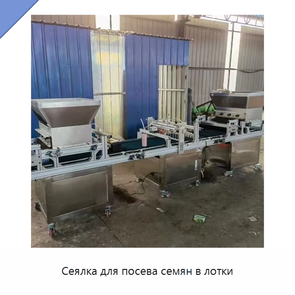 Сеялка для посева семян в лотки — Сеялки и рассадопосадочные машины