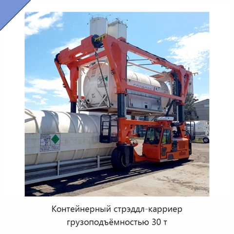Контейнерный стрэддл-карриер грузоподъёмностью 30 т