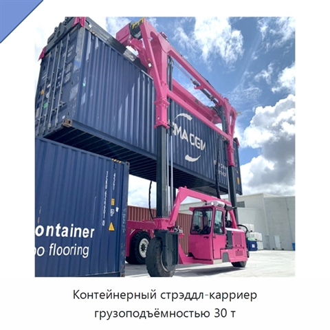 Контейнерный стрэддл-карриер грузоподъёмностью 30 т