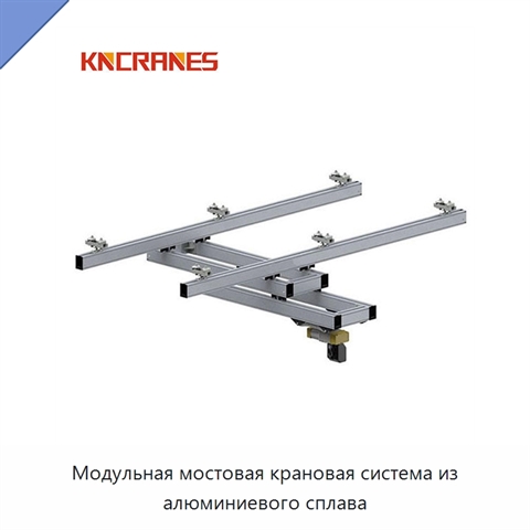 Модульная мостовая крановая система из алюминиевого сплава
