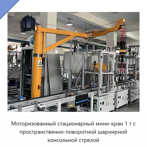 Моторизованный стационарный мини-кран 1 т с пространственно-поворотной шарнирной консольной стрелой