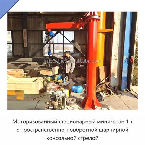 Моторизованный стационарный мини-кран 1 т с пространственно-поворотной шарнирной консольной стрелой