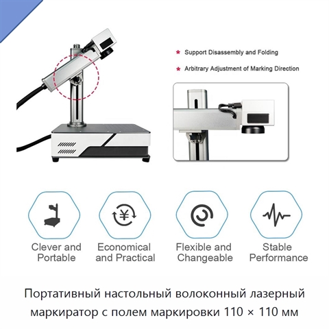 Портативный настольный волоконный лазерный маркиратор с полем маркировки 110 × 110 мм