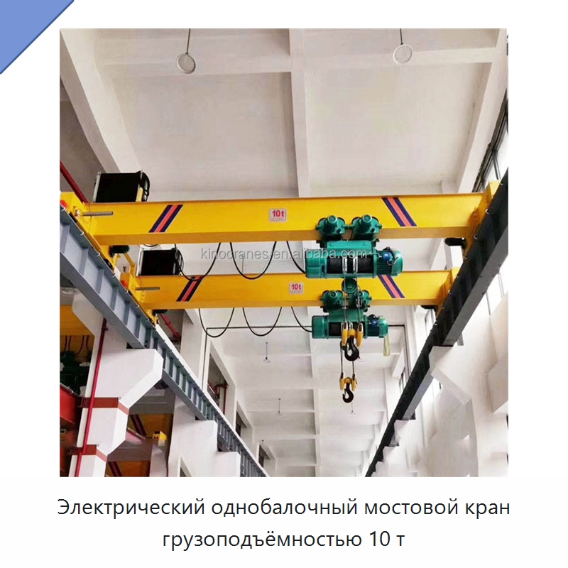 Электрический однобалочный мостовой кран грузоподъёмностью 10 т — Краны