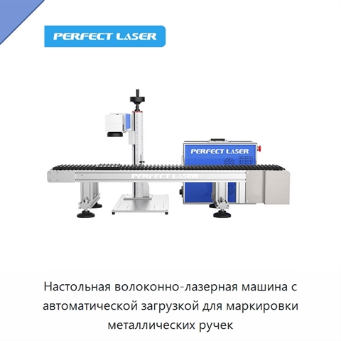 Настольная волоконно-лазерная машина с автоматической загрузкой для маркировки металлических ручек
