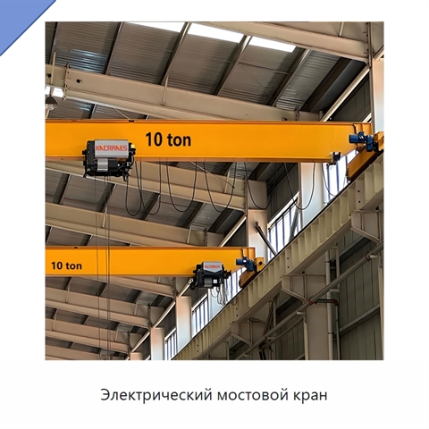 Электрический мостовой кран