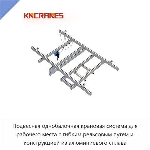 Подвесная однобалочная крановая система для рабочего места с гибким рельсовым путем и конструкцией из алюминиевого сплава