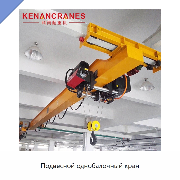 Подвесной однобалочный кран — Краны