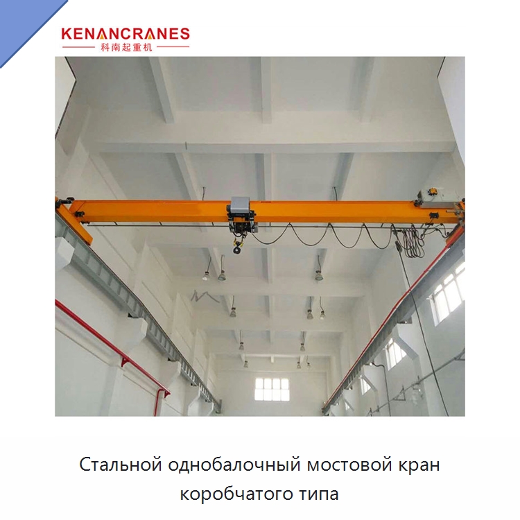 Стальной однобалочный мостовой кран коробчатого типа — Краны