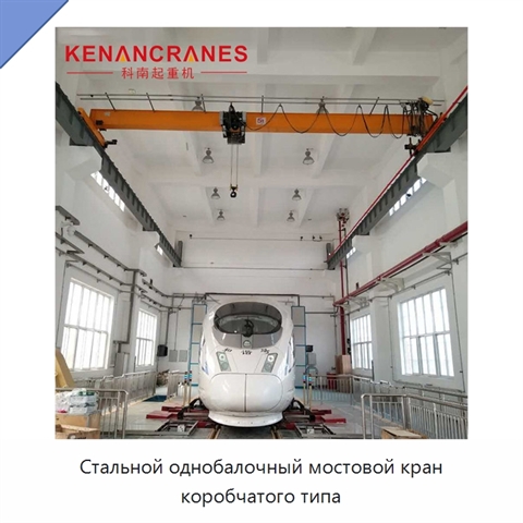Стальной однобалочный мостовой кран коробчатого типа