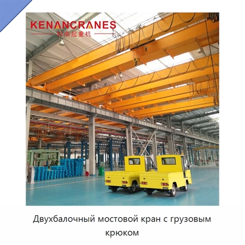 Двухбалочный мостовой кран с грузовым крюком