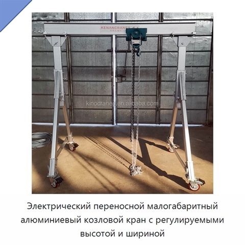 Электрический переносной малогабаритный алюминиевый козловой кран с регулируемыми высотой и шириной