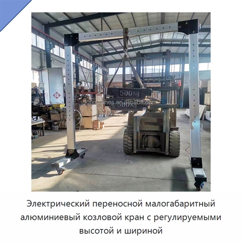 Электрический переносной малогабаритный алюминиевый козловой кран с регулируемыми высотой и шириной
