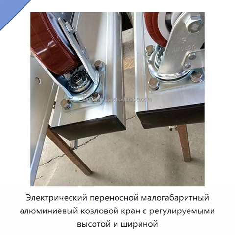 Электрический переносной малогабаритный алюминиевый козловой кран с регулируемыми высотой и шириной