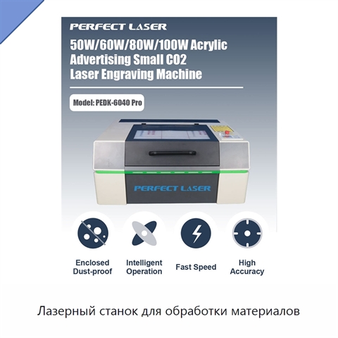 Лазерный станок для обработки материалов