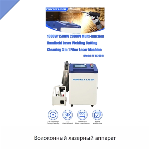 Волоконный лазерный аппарат