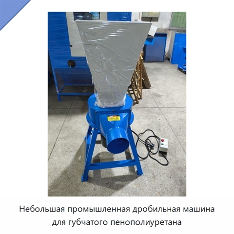 Небольшая промышленная дробильная машина для губчатого пенополиуретана