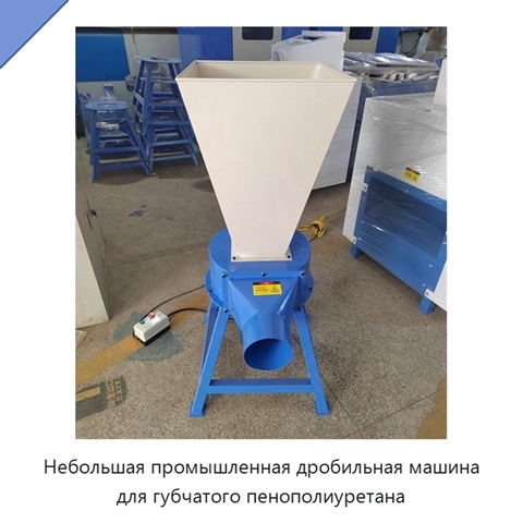 Небольшая промышленная дробильная машина для губчатого пенополиуретана