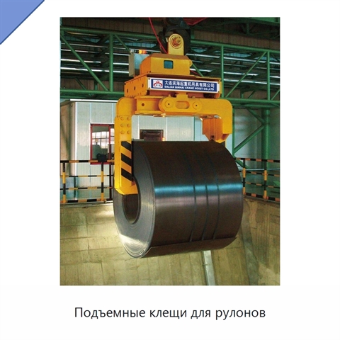 Подъемные клещи для рулонов