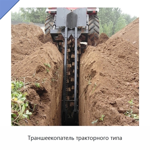 Траншеекопатель тракторного типа