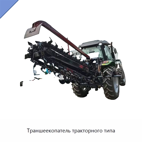 Траншеекопатель тракторного типа