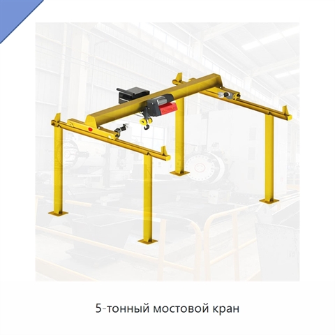 5-тонный мостовой кран